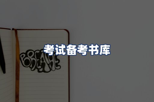 考试备考书库